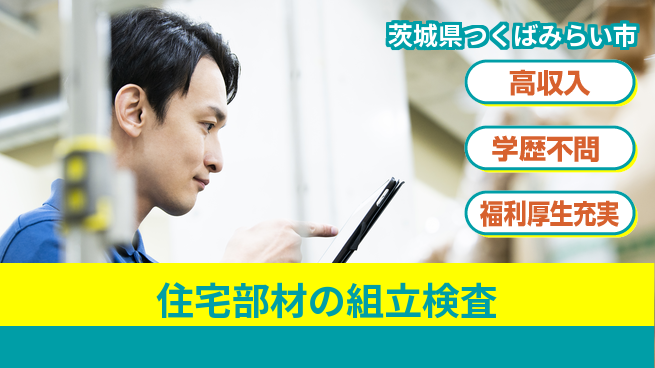 パーソルファクトリーパートナーズ株式会社 【住宅部材の組立検査】の工場求人・派遣情報 | ジョバディ工場