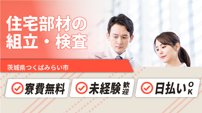 パーソルファクトリーパートナーズ株式会社 安心サポート【住宅部材の組立・検査】の工場求人・派遣情報 | ジョバディ工場