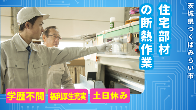パーソルファクトリーパートナーズ株式会社 【住宅部材の断熱作業】の工場求人・派遣情報 | ジョバディ工場