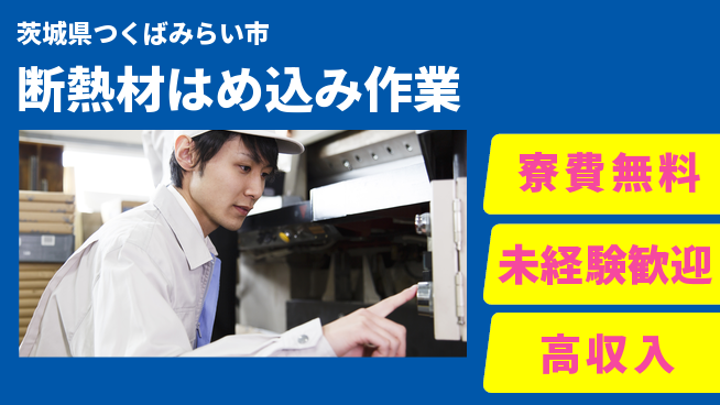 パーソルファクトリーパートナーズ株式会社 時給1400円【断熱材はめ込み作業】の工場求人・派遣情報 | ジョバディ工場