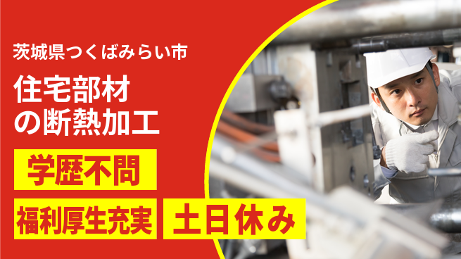 パーソルファクトリーパートナーズ株式会社 【住宅部材の断熱加工】の工場求人・派遣情報 | ジョバディ工場