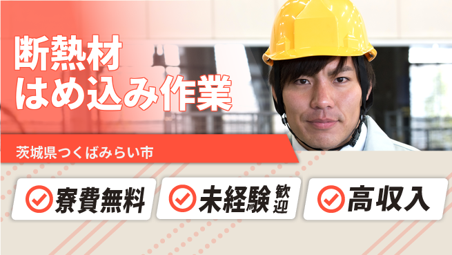 パーソルファクトリーパートナーズ株式会社 寮完備【断熱材はめ込み作業】の工場求人・派遣情報 | ジョバディ工場