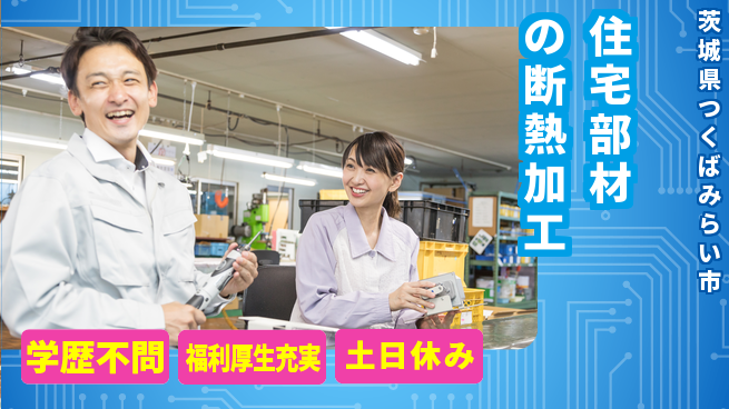 パーソルファクトリーパートナーズ株式会社 【住宅部材の断熱加工】の工場求人・派遣情報 | ジョバディ工場