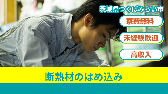 パーソルファクトリーパートナーズ株式会社 手に職を【断熱材のはめ込み】の工場求人・派遣情報 | ジョバディ工場
