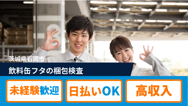 パーソルファクトリーパートナーズ株式会社 【飲料缶フタの梱包検査】の工場求人・派遣情報 | ジョバディ工場