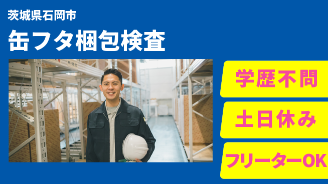 パーソルファクトリーパートナーズ株式会社 安心サポート【缶フタ梱包検査】の工場求人・派遣情報 | ジョバディ工場