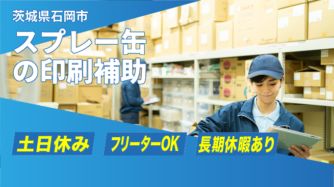 パーソルファクトリーパートナーズ株式会社 【スプレー缶の印刷補助】の工場求人・派遣情報 | ジョバディ工場