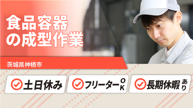 パーソルファクトリーパートナーズ株式会社 【食品容器の成型作業】の工場求人・派遣情報 | ジョバディ工場