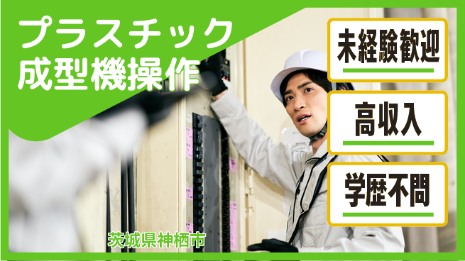 パーソルファクトリーパートナーズ株式会社 安定勤務◎【プラスチック成型機操作】の工場求人・派遣情報 | ジョバディ工場