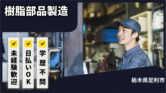 パーソルファクトリーパートナーズ株式会社 快適環境【樹脂部品製造】の工場求人・派遣情報 | ジョバディ工場