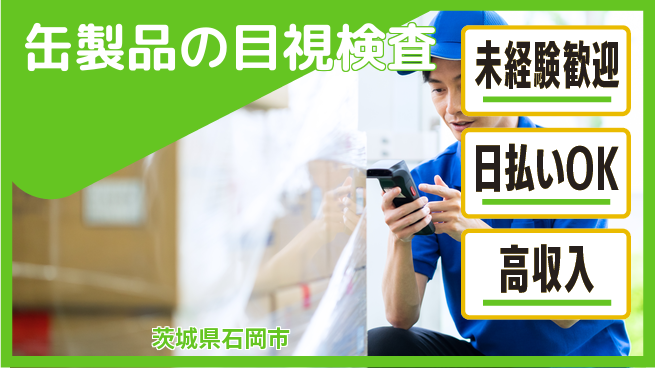 パーソルファクトリーパートナーズ株式会社 【缶製品の目視検査】の工場求人・派遣情報 | ジョバディ工場