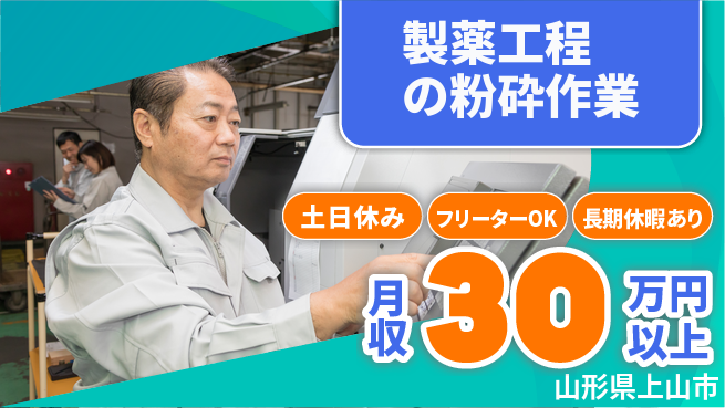 パーソルファクトリーパートナーズ株式会社 初めてでも安心【製薬工程の粉砕作業】の工場求人・派遣情報 | ジョバディ工場