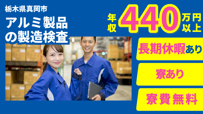 パーソルファクトリーパートナーズ株式会社 【アルミ製品の製造検査】の工場求人・派遣情報 | ジョバディ工場