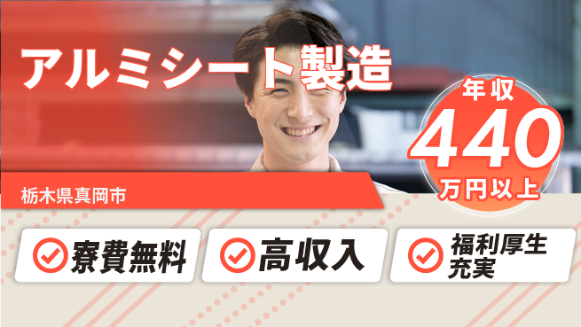 パーソルファクトリーパートナーズ株式会社 高収入可能【アルミシート製造】の工場求人・派遣情報 | ジョバディ工場