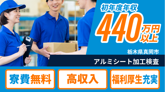 パーソルファクトリーパートナーズ株式会社 住居費ゼロ【アルミシート加工検査】の工場求人・派遣情報 | ジョバディ工場