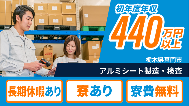 パーソルファクトリーパートナーズ株式会社 寮費無料【アルミシート製造・検査】の工場求人・派遣情報 | ジョバディ工場