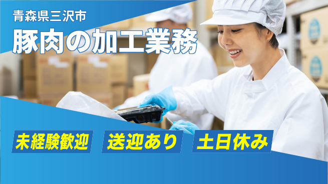 株式会社キャムグローバル 【豚肉の加工業務】confidential求人の工場求人・派遣情報 | ジョバディ工場