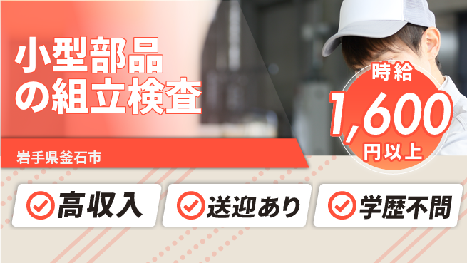 株式会社ワールドインテック 【小型部品の組立検査】の工場求人・派遣情報 | ジョバディ工場
