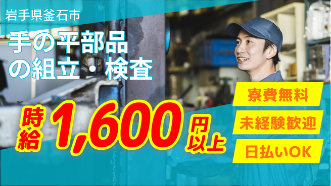 株式会社ワールドインテック 日勤のみ【手の平部品の組立・検査】の工場求人・派遣情報 | ジョバディ工場