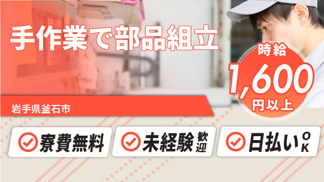 株式会社ワールドインテック 住まい安心【手作業で部品組立】の工場求人・派遣情報 | ジョバディ工場