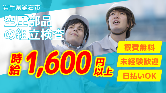 株式会社ワールドインテック 【空圧部品の組立検査】の工場求人・派遣情報 | ジョバディ工場