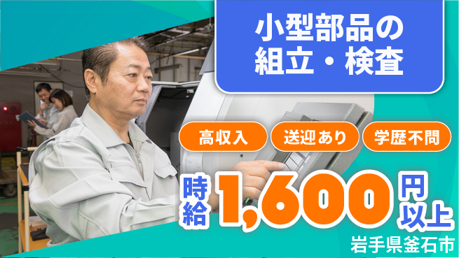 株式会社ワールドインテック スキル不要【小型部品の組立・検査】の工場求人・派遣情報 | ジョバディ工場