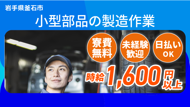 株式会社ワールドインテック 安心の住居【小型部品の製造作業】の工場求人・派遣情報 | ジョバディ工場