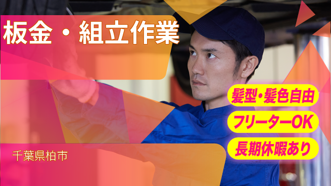 ＵＴエージェント株式会社 安心の昼間勤務日勤のみ【板金・組立作業】安心の昼間勤務の工場求人・派遣情報 | ジョバディ工場