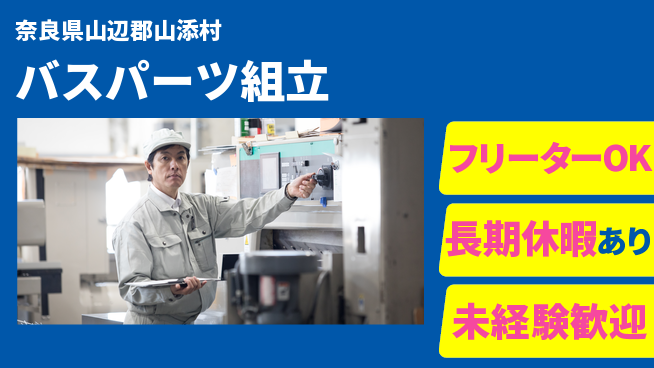 ＵＴエージェント株式会社 安心の日中勤務【バスパーツ組立】の工場求人・派遣情報 | ジョバディ工場
