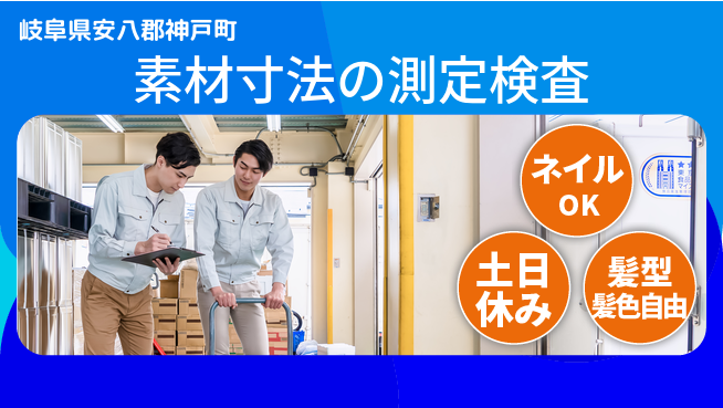 ＵＴエージェント株式会社 【素材寸法の測定検査】の工場求人・派遣情報 | ジョバディ工場