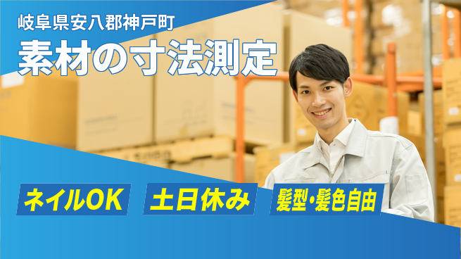 ＵＴエージェント株式会社 正確さ重視【素材の寸法測定】の工場求人・派遣情報 | ジョバディ工場