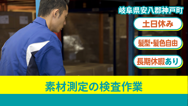 ＵＴエージェント株式会社 安心の昼勤務【素材測定の検査作業】の工場求人・派遣情報 | ジョバディ工場