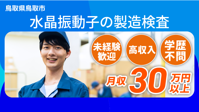 ＵＴエージェント株式会社 【水晶振動子の製造検査】の工場求人・派遣情報 | ジョバディ工場