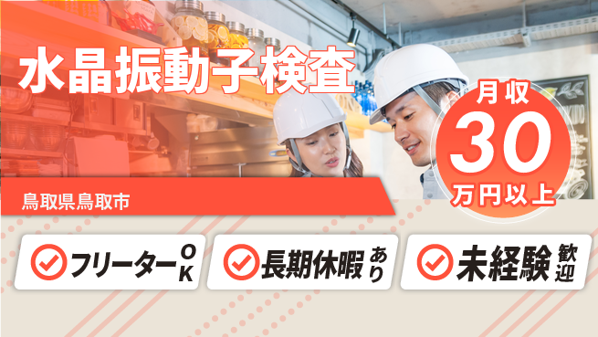 ＵＴエージェント株式会社 安心環境【水晶振動子検査】の工場求人・派遣情報 | ジョバディ工場