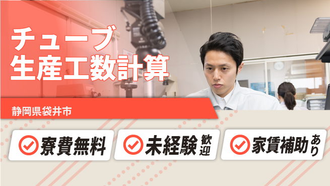 ＵＴエージェント株式会社 経験不問【チューブ生産工数計算】の工場求人・派遣情報 | ジョバディ工場