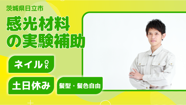 ＵＴエージェント株式会社 【感光材料の実験補助】の工場求人・派遣情報 | ジョバディ工場