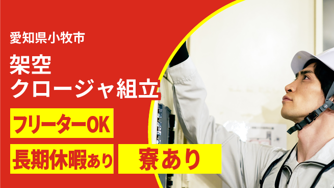 ＵＴエージェント株式会社 工具スキル磨ける【架空クロージャ組立】の工場求人・派遣情報 | ジョバディ工場
