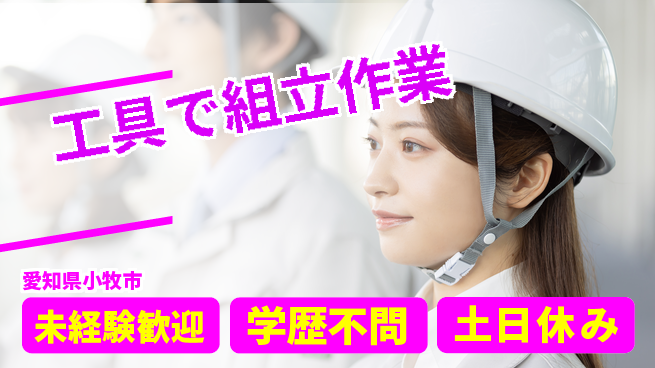ＵＴエージェント株式会社 安心スタート【工具で組立作業】の工場求人・派遣情報 | ジョバディ工場