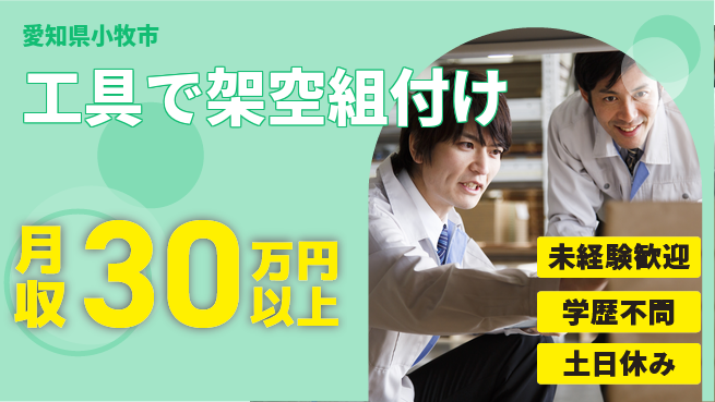 ＵＴエージェント株式会社 安心スタート【工具で架空組付け】の工場求人・派遣情報 | ジョバディ工場