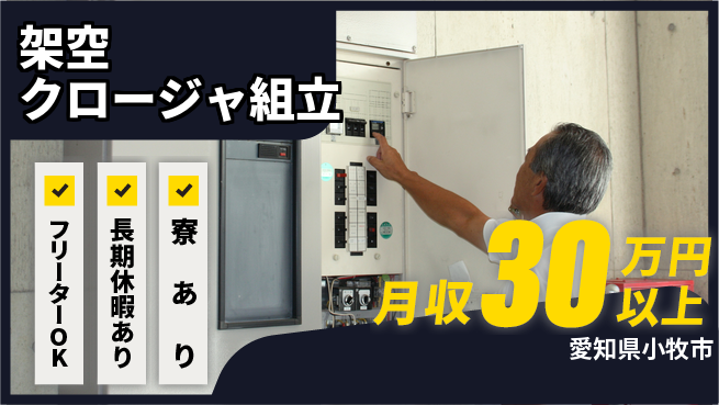 ＵＴエージェント株式会社 工具スキル活用【架空クロージャ組立】の工場求人・派遣情報 | ジョバディ工場