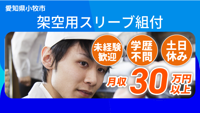 ＵＴエージェント株式会社 安心スタート【架空用スリーブ組付】の工場求人・派遣情報 | ジョバディ工場