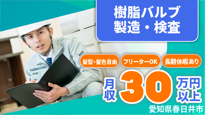 ＵＴエージェント株式会社 手順簡単【樹脂バルブ製造・検査】の工場求人・派遣情報 | ジョバディ工場