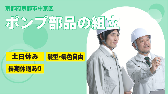 ＵＴエージェント株式会社 週末リフレッシュ土日休み【ポンプ部品の組立】週末リフレッシュの工場求人・派遣情報 | ジョバディ工場