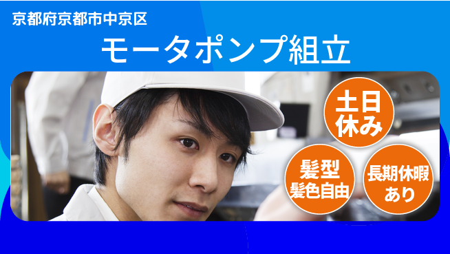 ＵＴエージェント株式会社 日中勤務で安心日勤のみ【モータポンプ組立】日中勤務で安心の工場求人・派遣情報 | ジョバディ工場