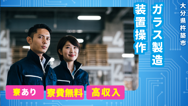 ＵＴエージェント株式会社 【ガラス製造装置操作】の工場求人・派遣情報 | ジョバディ工場