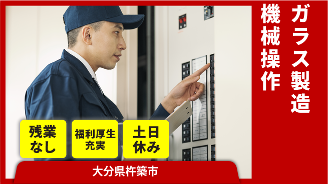 ＵＴエージェント株式会社 住居費ゼロ寮費無料【ガラス製造機械操作】住居費ゼロの工場求人・派遣情報 | ジョバディ工場