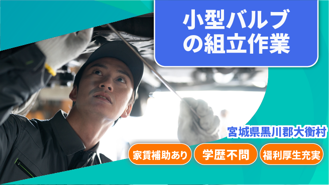 ＵＴエージェント株式会社 【小型バルブの組立作業】の工場求人・派遣情報 | ジョバディ工場