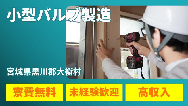 ＵＴエージェント株式会社 高収入可能【小型バルブ製造】の工場求人・派遣情報 | ジョバディ工場