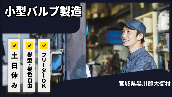 ＵＴエージェント株式会社 住居サポート寮費無料【小型バルブ製造】住居サポートの工場求人・派遣情報 | ジョバディ工場