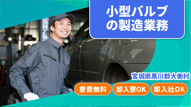 ＵＴエージェント株式会社 【小型バルブの製造業務】の工場求人・派遣情報 | ジョバディ工場